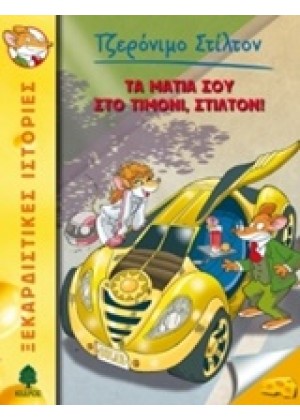 ΤΑ ΜΑΤΙΑ ΣΟΥ ΣΤΟ ΤΙΜΟΝΙ, ΣΤΙΛΤΟΝ!