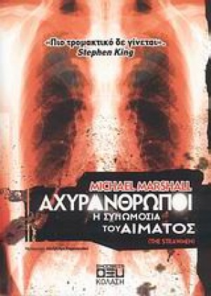 ΑΧΥΡΑΝΘΡΩΠΟΙ - Η ΣΥΝΩΜΟΣΙΑ ΤΟΥ ΑΙΜΑΤΟΣ