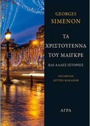 ΤΑ ΧΡΙΣΤΟΥΓΕΝΝΑ ΤΟΥ ΜΑΙΓΚΡΕ ΚΑΙ ΑΛΛΕΣ ΙΣΤΟΡΙΕΣ