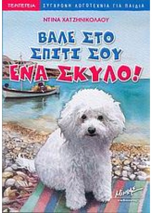 ΒΑΛΕ ΣΤΟ ΣΠΙΤΙ ΣΟΥ ΕΝΑ ΣΚΥΛΟ!