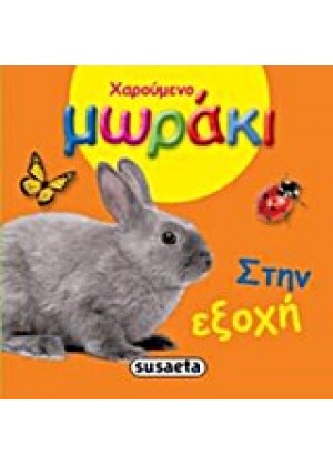 ΧΑΡΟΥΜΕΝΟ ΜΩΡΑΚΙ: ΣΤΗΝ ΕΞΟΧΗ