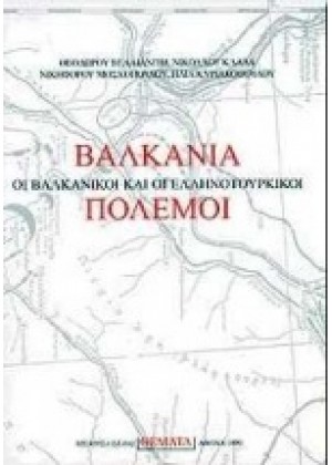 ΒΑΛΚΑΝΙΑ, ΟΙ ΒΑΛΚΑΝΙΚΟΙ ΚΑΙ ΟΙ ΕΛΛΗΝΟΤΟΥΡΚΙΚΟΙ ΠΟΛΕΜΟΙ