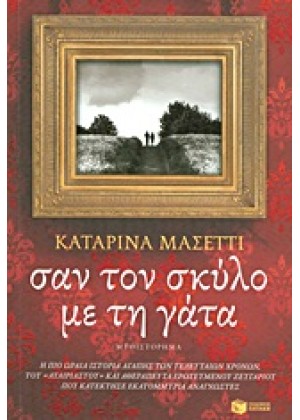 ΣΑΝ ΤΟ ΣΚΥΛΟ ΜΕ ΤΗ ΓΑΤΑ