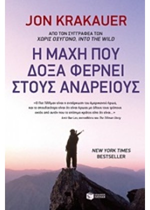 Η ΜΑΧΗ ΠΟΥ ΔΟΞΑ ΦΕΡΝΕΙ ΣΤΟΥΣ ΑΝΔΡΕΙΟΥΣ