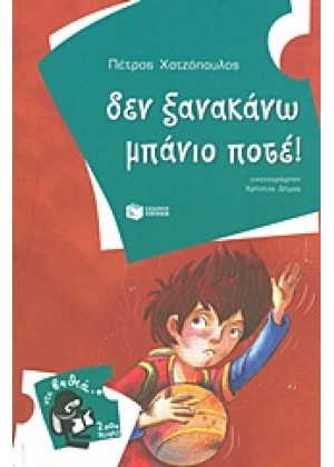 ΔΕΝ ΞΑΝΑΚΑΝΩ ΜΠΑΝΙΟ ΠΟΤΕ!