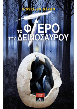 ΤΟ ΦΤΕΡΟ ΤΟΥ ΔΕΙΝΟΣΑΥΡΟΥ