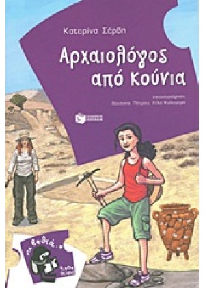 ΑΡΧΑΙΟΛΟΓΟΣ ΑΠΟ ΚΟΥΝΙΑ