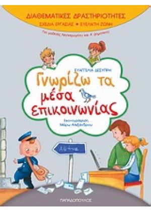 ΓΝΩΡΙΖΩ ΤΑ ΜΕΣΑ ΕΠΙΚΟΙΝΩΝΙΑΣ