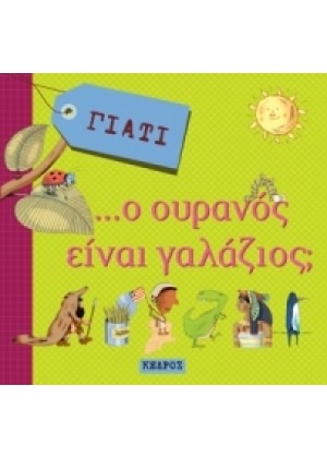 ΓΙΑΤΙ Ο ΟΥΡΑΝΟΣ ΕΙΝΑΙ ΓΑΛΑΖΙΟΣ;