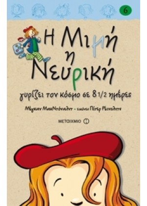 Η ΜΙΜΗ Η ΝΕΥΡΙΚΗ ΓΥΡΙΖΕΙ ΤΟΝ ΚΟΣΜΟ ΣΕ 8 1/2 ΗΜΕΡΕΣ