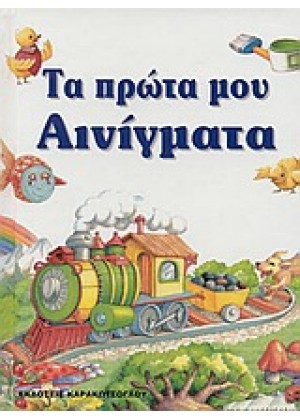 ΤΑ ΠΡΩΤΑ ΜΟΥ ΑΙΝΙΓΜΑΤΑ