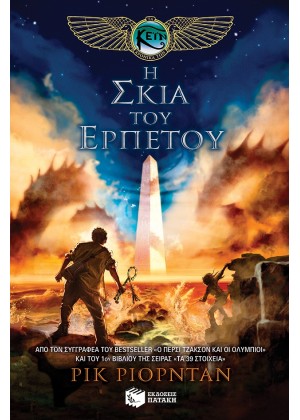 Η ΣΚΙΑ ΤΟΥ ΕΡΠΕΤΟΥ