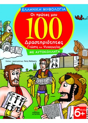 ΕΛΛΗΝΙΚΗ ΜΥΘΟΛΟΓΙΑ: ΟΙ ΠΡΩΤΕΣ ΜΟΥ 100 ΔΡΑΣΤΗΡΙΟΤΗΤ