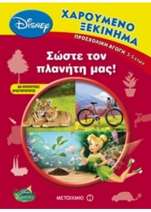 ΧΑΡΟΥΜΕΝΟ ΞΕΚΙΝΗΜΑ: ΣΩΣΤΕ ΤΟΝ ΠΛΑΝΗΤΗ ΜΑΣ!