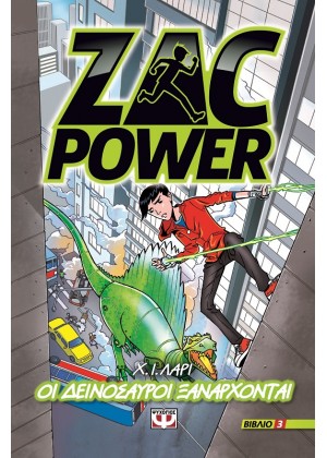 ZAC POWER 3: ΟΙ ΔΕΙΝΟΣΑΥΡΟΙ ΞΑΝΑΡΧΟΝΤΑΙ