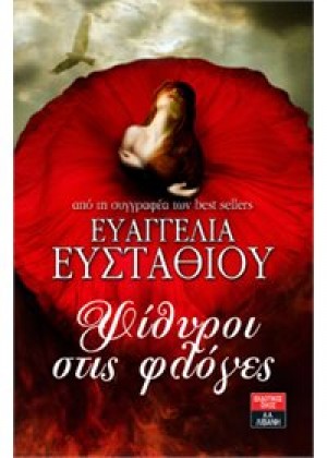 ΨΙΘΥΡΟΙ ΣΤΙΣ ΦΛΟΓΕΣ