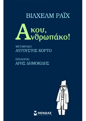 ΑΚΟΥ ΑΝΘΡΩΠΑΚΟ!