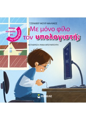 ΜΕ ΜΟΝΟ ΦΙΛΟ ΤΟΝ ΥΠΟΛΟΓΙΣΤΗ;