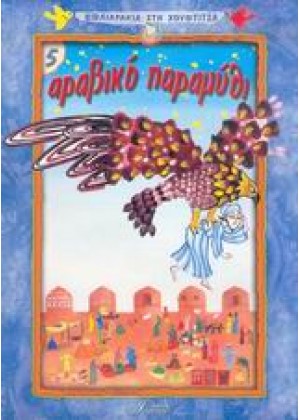 ΒΙΒΛΙΑΡΑΚΙΑ ΣΤΗ ΧΟΥΦΤΙΤΣΑ: ΑΡΑΒΙΚΟ ΠΑΡΑΜΥΘΙ