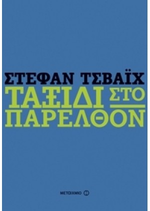 ΤΑΞΙΔΙ ΣΤΟ ΠΑΡΕΛΘΟΝ