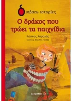 Ο ΔΡΑΚΟΣ ΠΟΥ ΤΡΩΕΙ ΤΑ ΠΑΙΧΝΙΔΙΑ