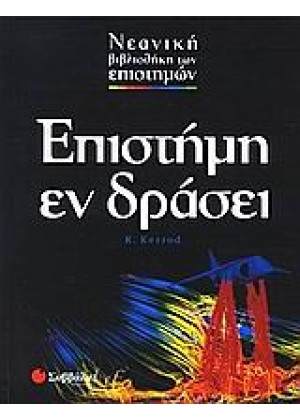 ΕΠΙΣΤΗΜΗ ΕΝ ΔΡΑΣΕΙ