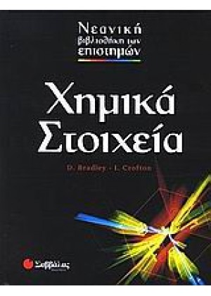 ΧΗΜΙΚΑ ΣΤΟΙΧΕΙΑ