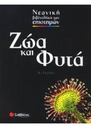 ΖΩΑ ΚΑΙ ΦΥΤΑ