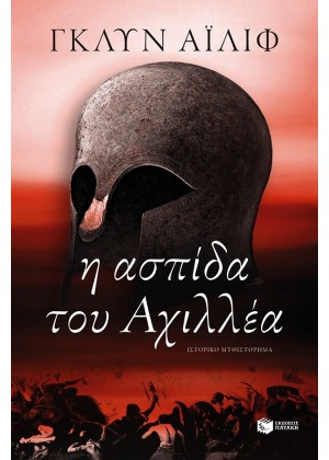 Η ΑΣΠΙΔΑ ΤΟΥ ΑΧΙΛΛΕΑ