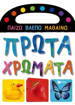 ΠΡΩΤΑ ΧΡΩΜΑΤΑ