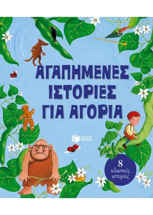 ΑΓΑΠΗΜΕΝΕΣ ΙΣΤΟΡΙΕΣ ΓΙΑ ΑΓΟΡΙΑ