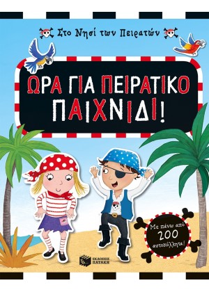 ΩΡΑ ΓΙΑ ΠΕΙΡΑΤΙΚΟ ΠΑΙΧΝΙΔΙ!