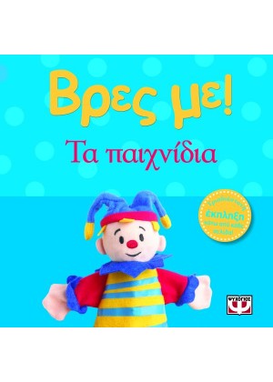 ΒΡΕΣ ΜΕ! ΤΑ ΠΑΙΧΝΙΔΙΑ