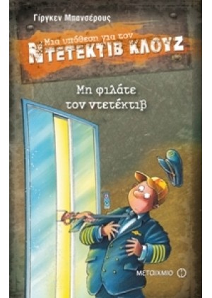 ΜΙΑ ΥΠΟΘΕΣΗ ΓΙΑ ΤΟΝ ΝΤΕΤΕΚΤΙΒ ΚΛΟΥΖ: ΜΗ ΦΙΛΑΤΕ ΤΟΝ ΝΤΕΤΕΚΤΙΒ