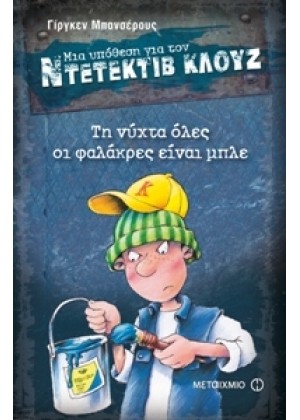 ΜΙΑ ΥΠΟΘΕΣΗ ΓΙΑ ΤΟΝ ΝΤΕΤΕΚΤΙΒ ΚΛΟΥΖ: ΤΗ ΝΥΧΤΑ ΟΛΕΣ ΟΙ ΦΑΛΑΚΡΕΣ ΕΙΝΑΙ ΜΠΛΕ