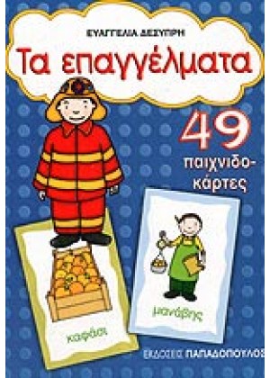 ΤΑ ΕΠΑΓΓΕΛΜΑΤΑ - 49 ΠΑΙΧΝΙΔΟΚΑΡΤΕΣ