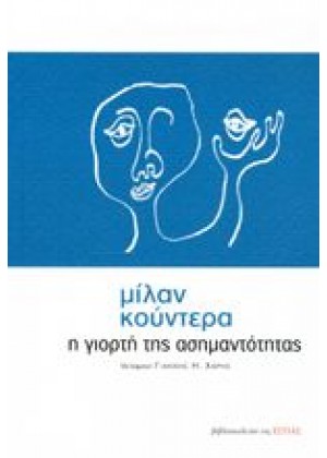 Η ΓΙΟΡΤΗ ΤΗΣ ΑΣΗΜΑΝΤΟΤΗΤΑΣ