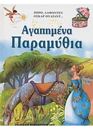 ΑΓΑΠΗΜΕΝΑ ΠΑΡΑΜΥΘΙΑ