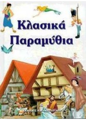 ΚΛΑΣΙΚΑ ΠΑΡΑΜΥΘΙΑ