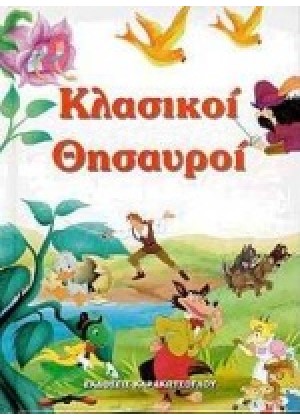 ΚΛΑΣΙΚΟΙ ΘΗΣΑΥΡΟΙ