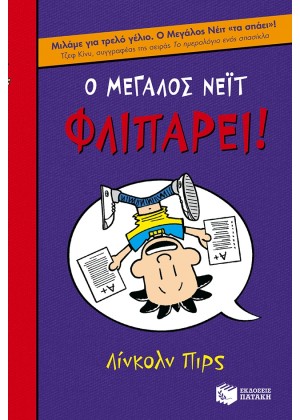 Ο ΜΕΓΑΛΟΣ ΝΕΪΤ ΦΛΙΠΑΡΕΙ!