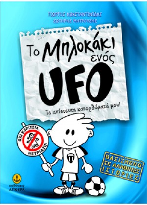 ΤΟ ΜΠΛΟΚΑΚΙ ΕΝΟΣ UFO: ΤΑ ΑΠΙΣΤΕΥΤΑ ΚΑΤΟΡΘΩΜΑΤΑ ΜΟΥ! - ΤΟΜΟΣ 1