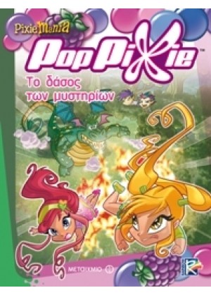 POP PIXIE: ΤΟ ΔΑΣΟΣ ΤΩΝ ΜΥΣΤΗΡΙΩΝ