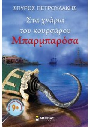 ΣΤΑ ΧΝΑΡΙΑ ΤΟΥ ΚΟΥΡΣΑΡΟΥ ΜΠΑΡΜΠΑΡΟΣΑ