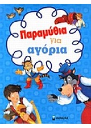 ΠΑΡΑΜΥΘΙΑ ΓΙΑ ΑΓΟΡΙΑ