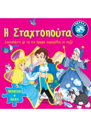 Η ΣΤΑΧΤΟΠΟΥΤΑ - 6 ΠΑΖΛ