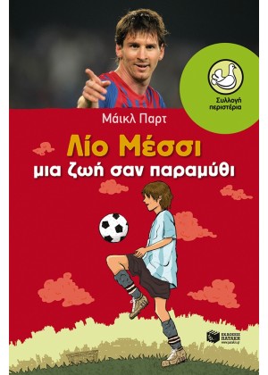 ΛΙΟ ΜΕΣΣΙ ΜΙΑ ΖΩΗ ΣΑΝ ΠΑΡΑΜΥΘΙ