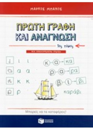 ΠΡΩΤΗ ΓΡΑΦΗ ΚΑΙ ΑΝΑΓΝΩΣΗ - ΤΟΜΟΣ Α