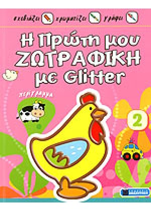 Η ΠΡΩΤΗ ΜΟΥ ΖΩΓΡΑΦΙΚΗ ΜΕ GLITTER