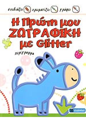 Η ΠΡΩΤΗ ΜΟΥ ΖΩΓΡΑΦΙΚΗ ΜΕ GLITTER